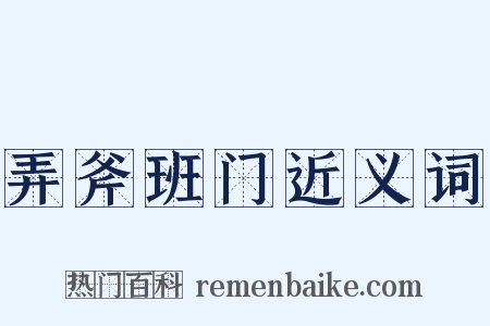 弄斧班门近义词是什么意思的图片